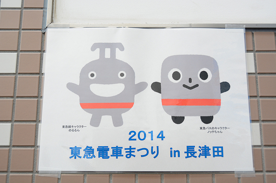 2014　東急電車まつり in 長津田に行ってきた　6/6