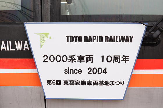 第6回東葉家族車両基地まつり　2014　～2000系就役10周年～