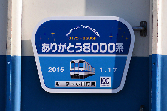 東武東上線100周年記念　特別編成列車運転後の裏側