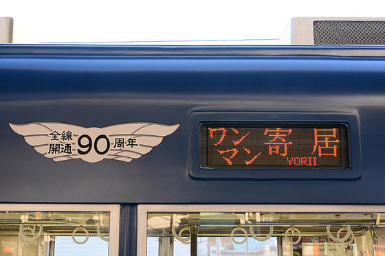 東武東上線全線開業90周年　終着駅に向けて・・・