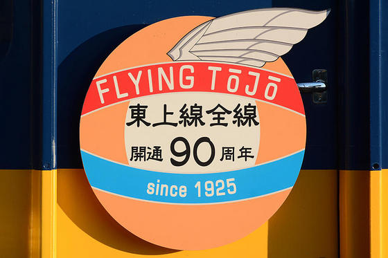 東武東上線全線開業90周年　終着駅に向けて・・・