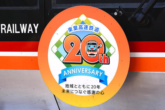 早いもので20周年を迎えた東葉高速鉄道を撮影